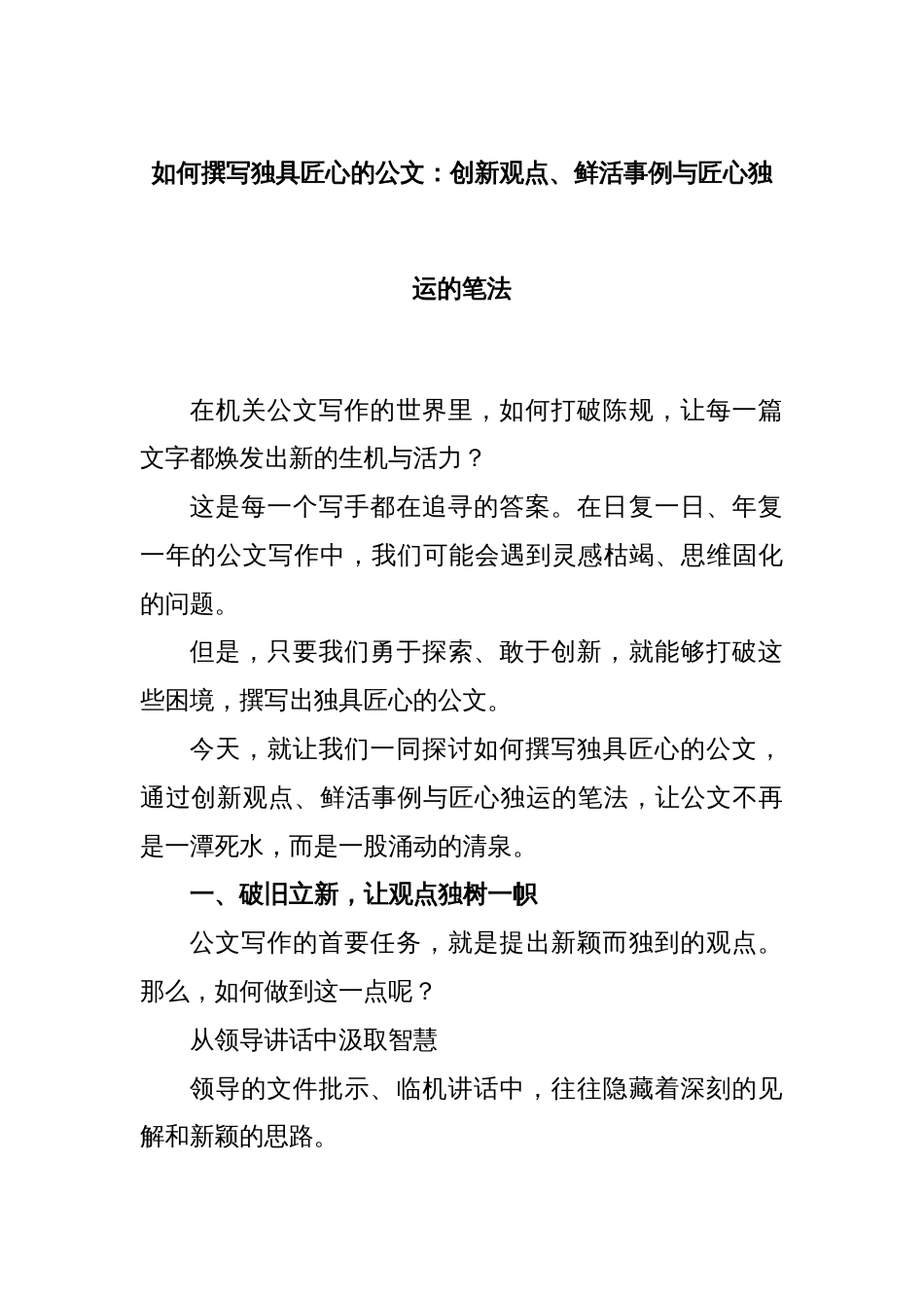 如何撰写独具匠心的公文：创新观点、鲜活事例与匠心独运的笔法_第1页