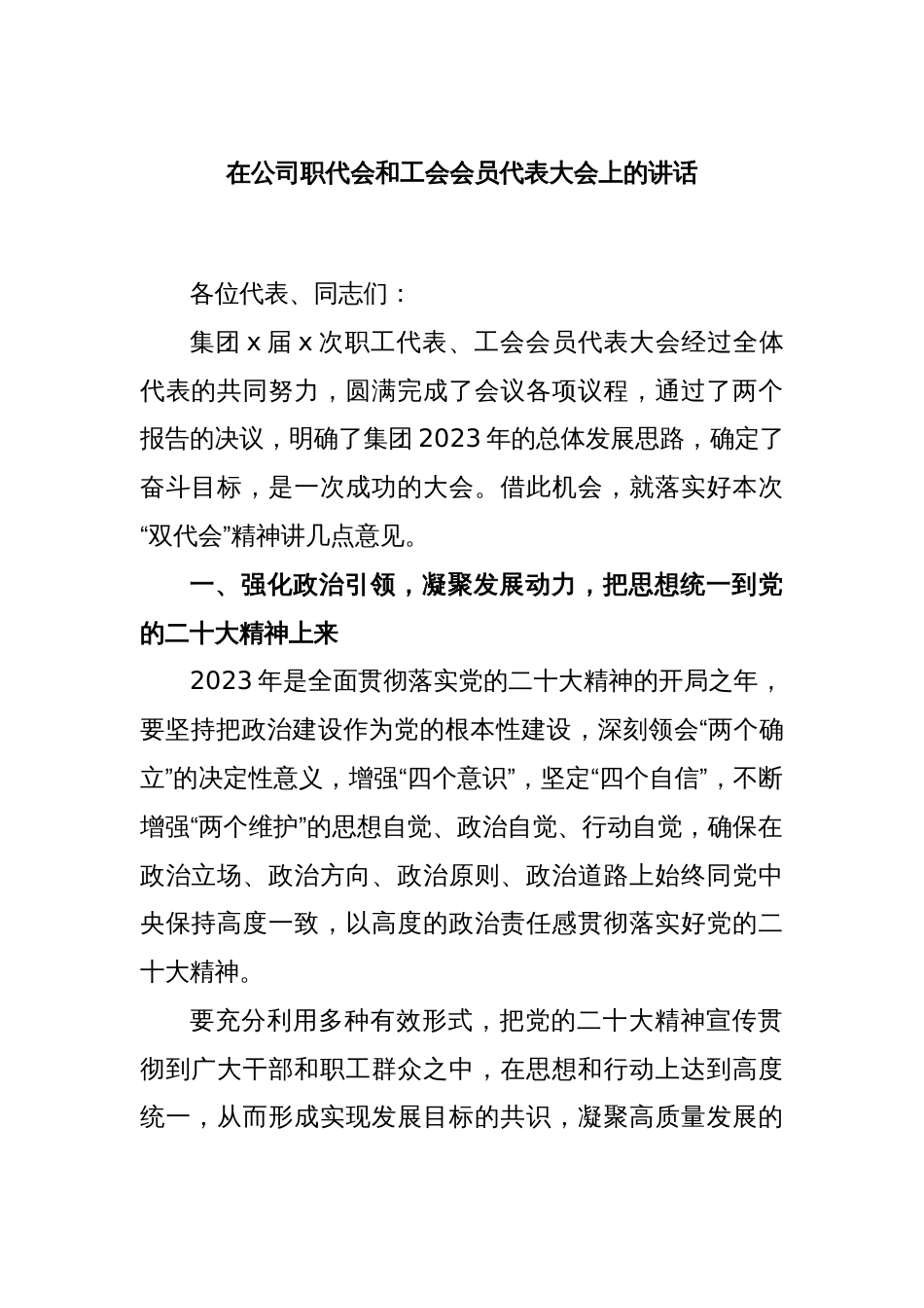 在公司职代会和工会会员代表大会上的讲话_第1页