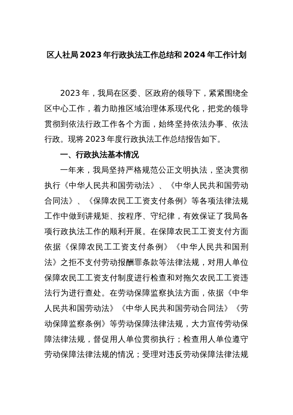 区人社局2023年行政执法工作总结和2024年工作计划_第1页