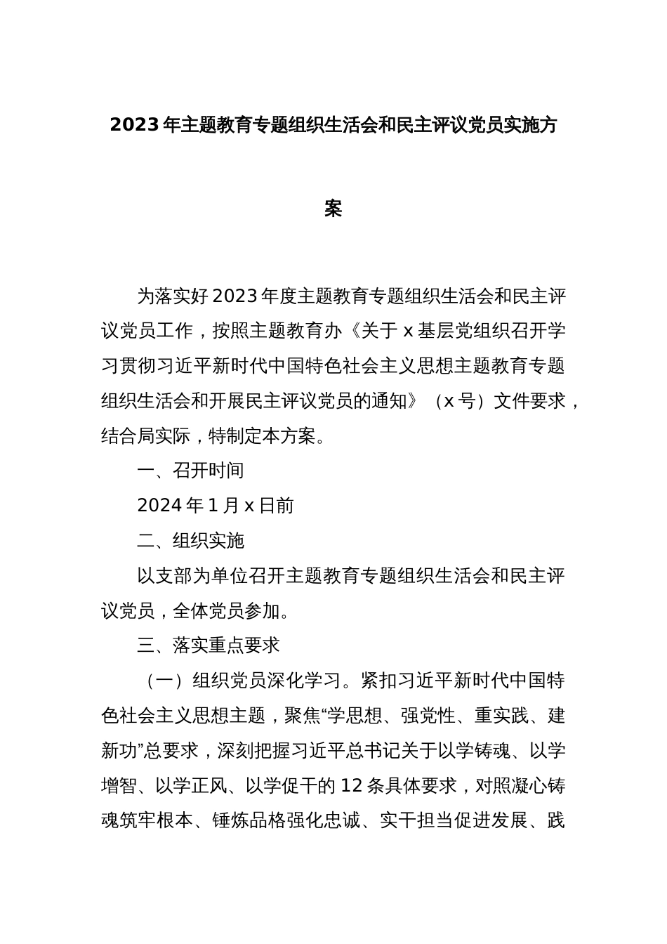 2023年主题教育专题组织生活会和民主评议党员实施方案_第1页