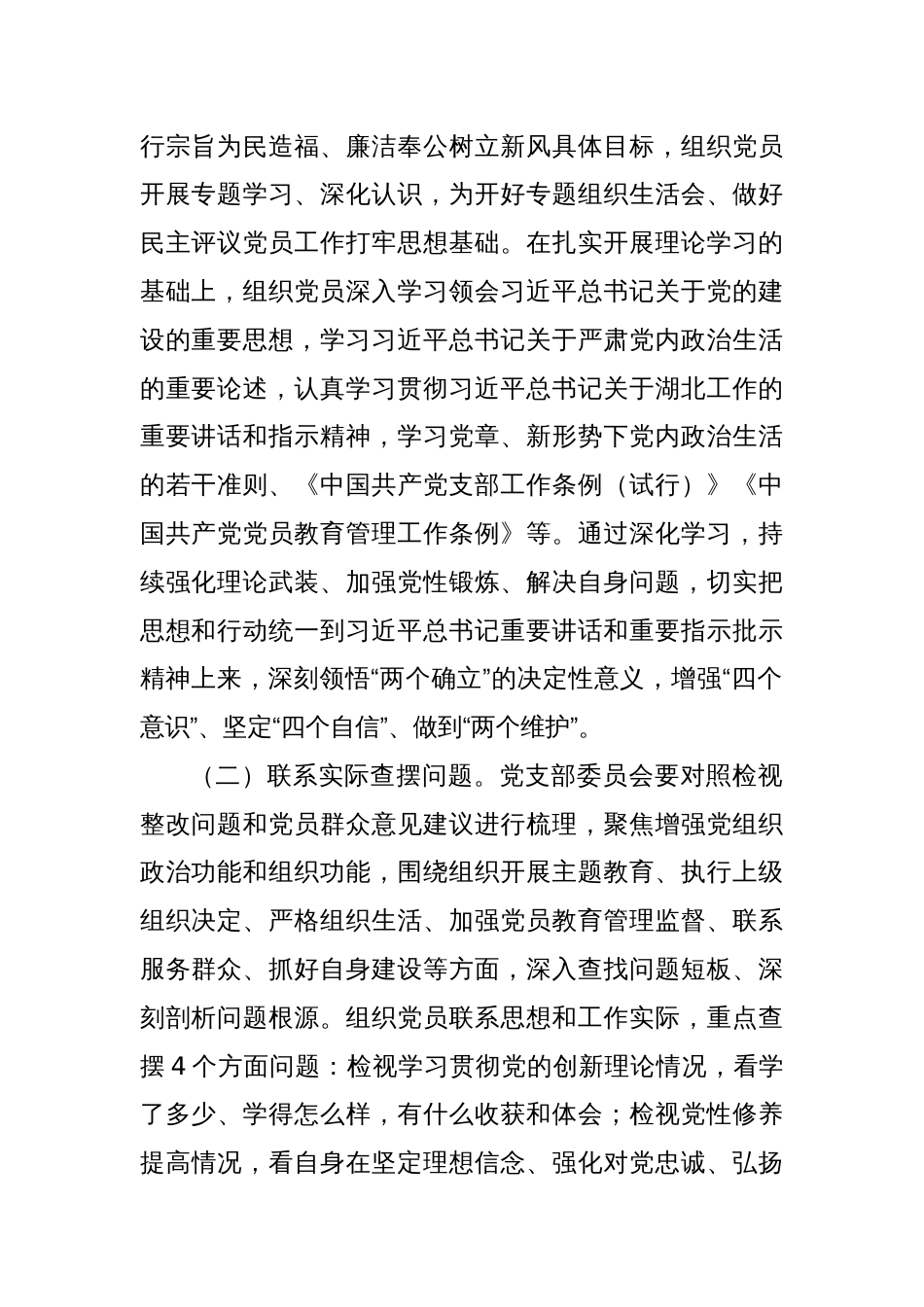 2023年主题教育专题组织生活会和民主评议党员实施方案_第2页
