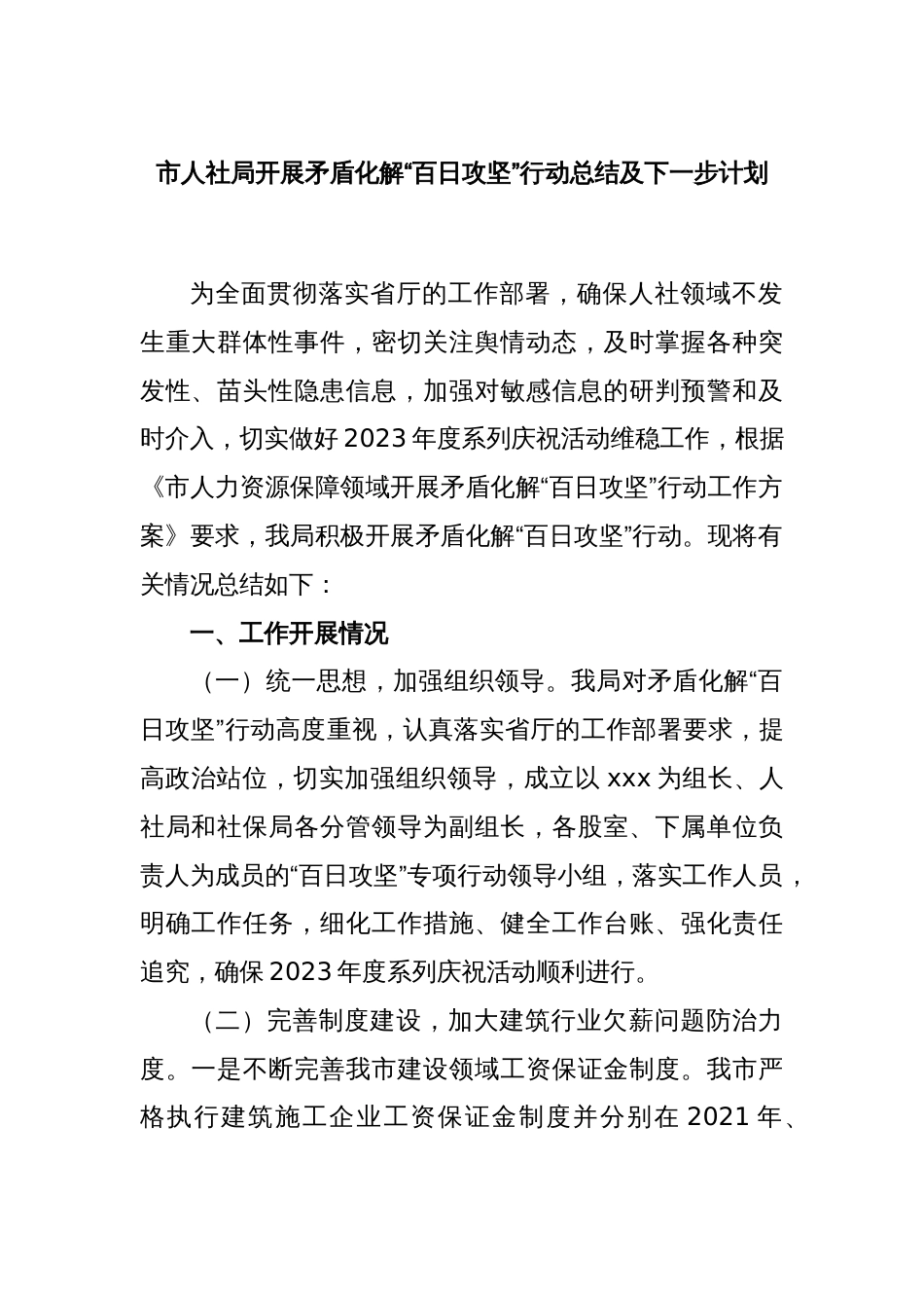 市人社局开展矛盾化解“百日攻坚”行动总结及下一步计划_第1页