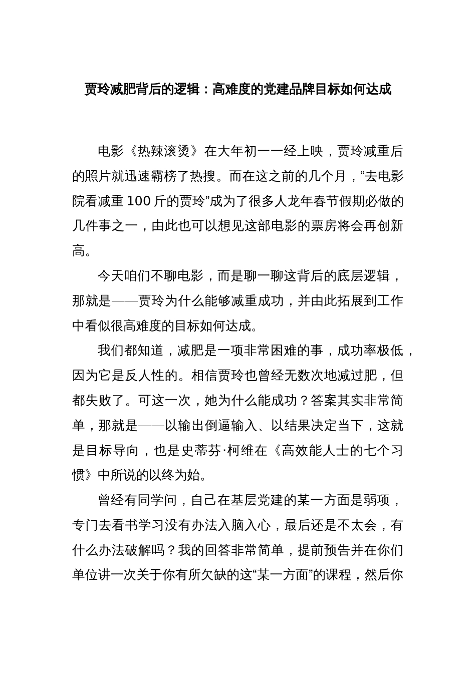 贾玲减肥背后的逻辑：高难度的党建品牌目标如何达成_第1页