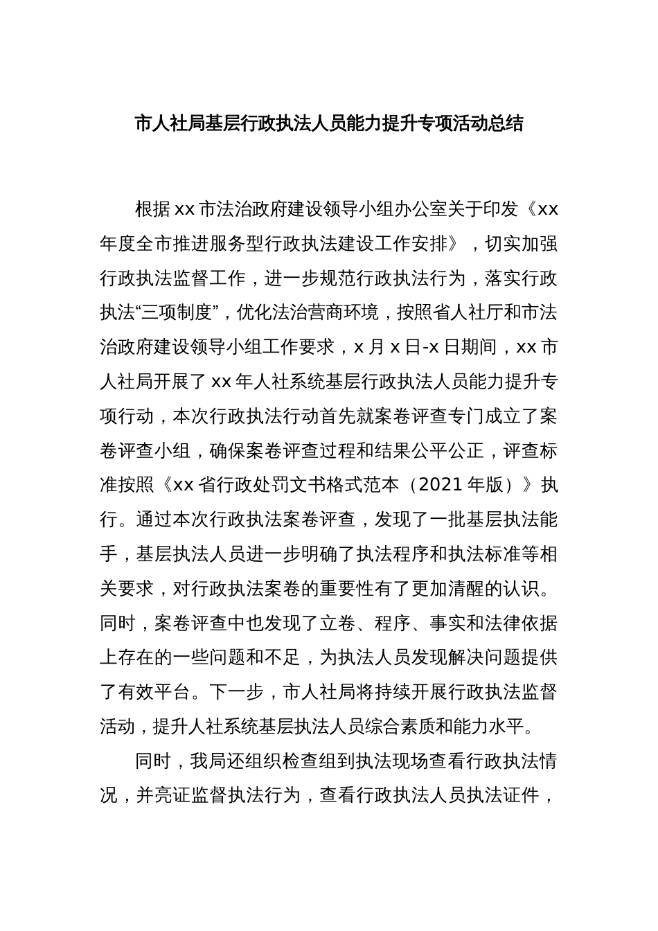 市人社局基层行政执法人员能力提升专项活动总结_第1页