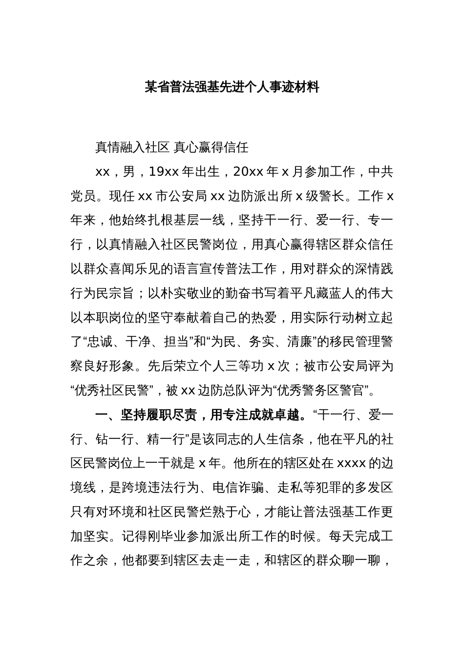 某省普法强基先进个人事迹材料_第1页