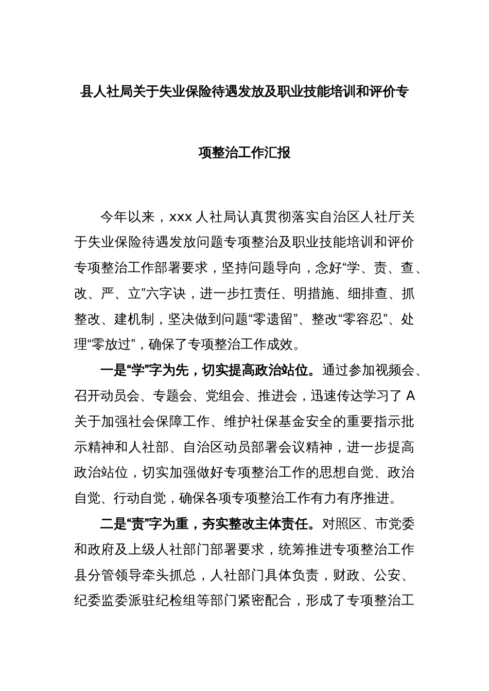 县人社局关于失业保险待遇发放及职业技能培训和评价专项整治工作汇报_第1页