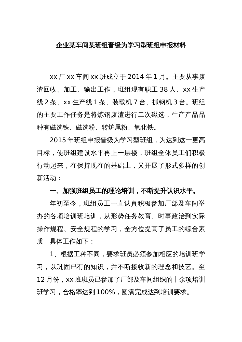 企业某车间某班组晋级为学习型班组申报材料_第1页