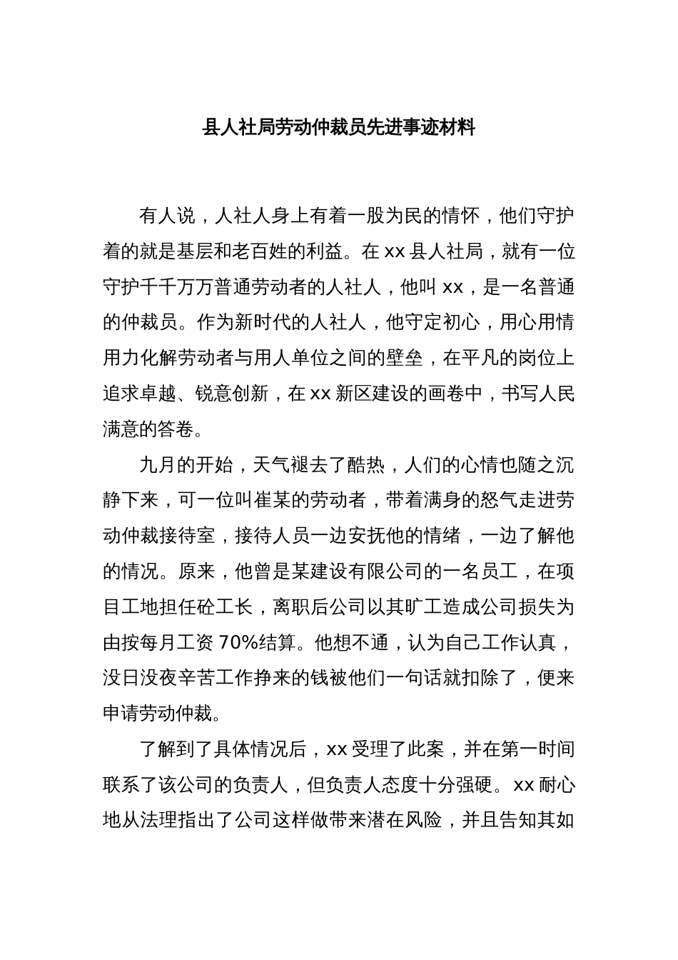 县人社局劳动仲裁员先进事迹材料_第1页