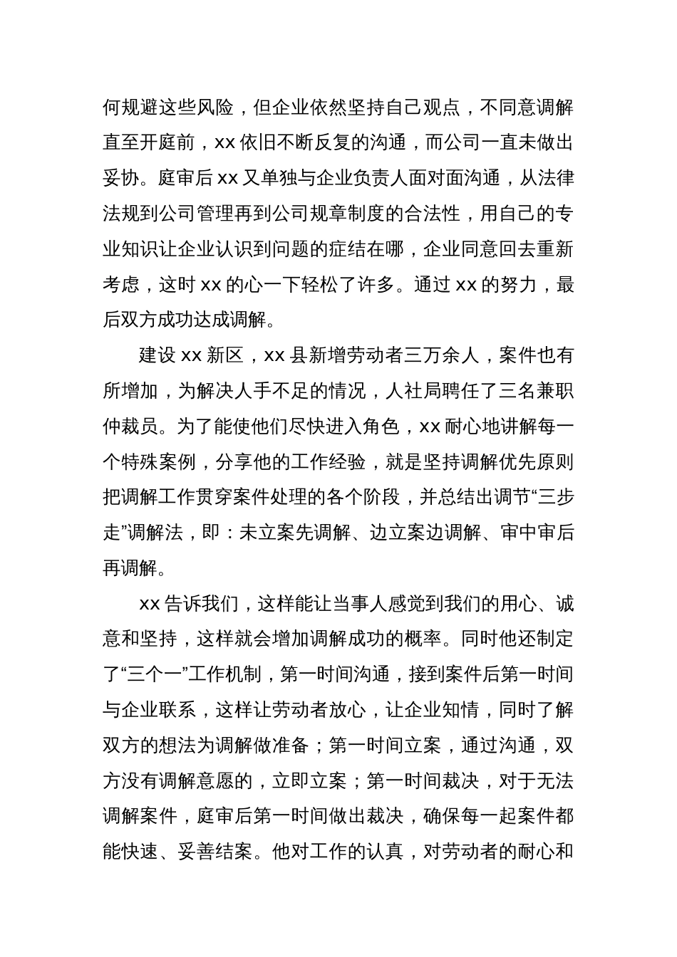 县人社局劳动仲裁员先进事迹材料_第2页