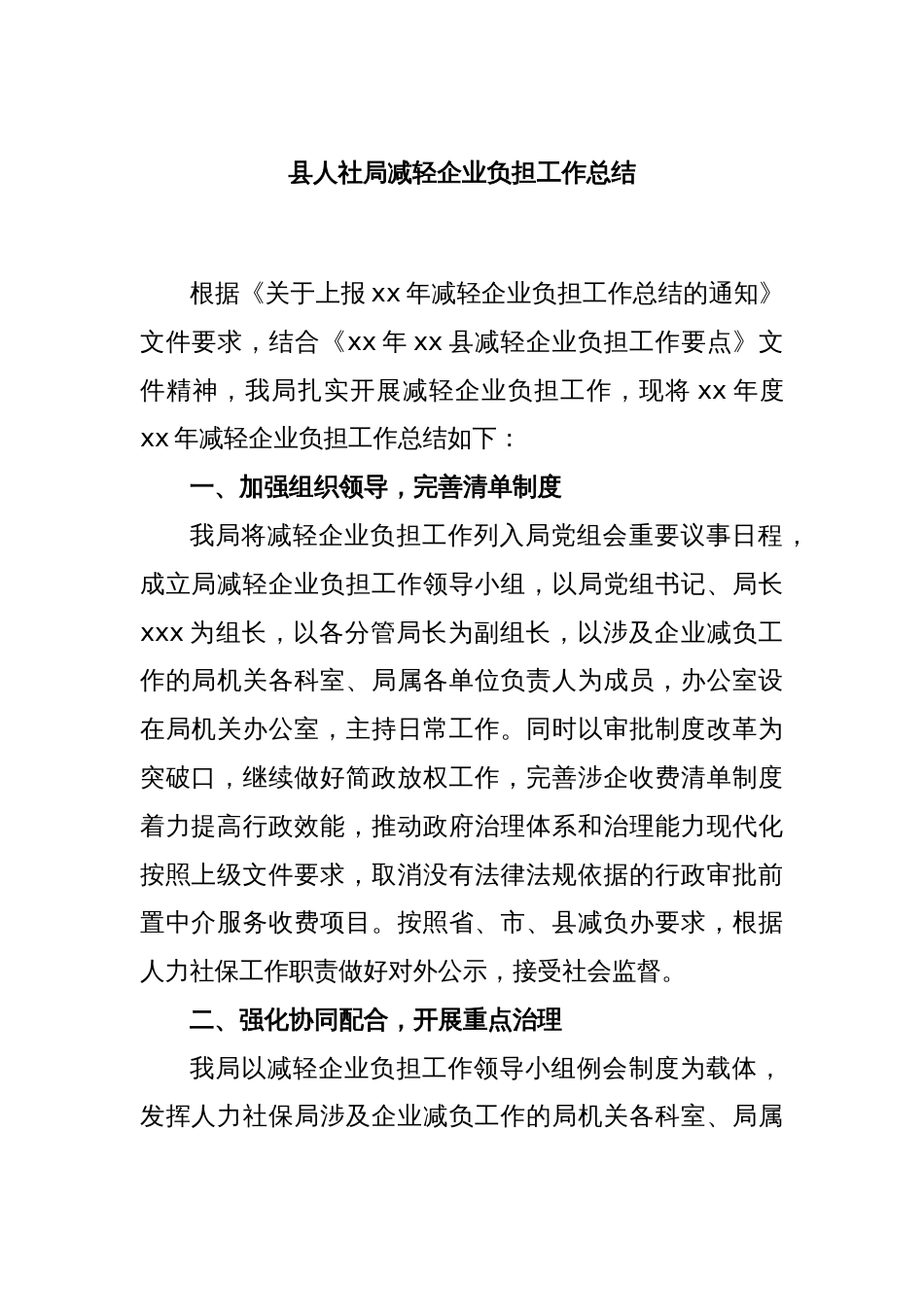 县人社局减轻企业负担工作总结_第1页