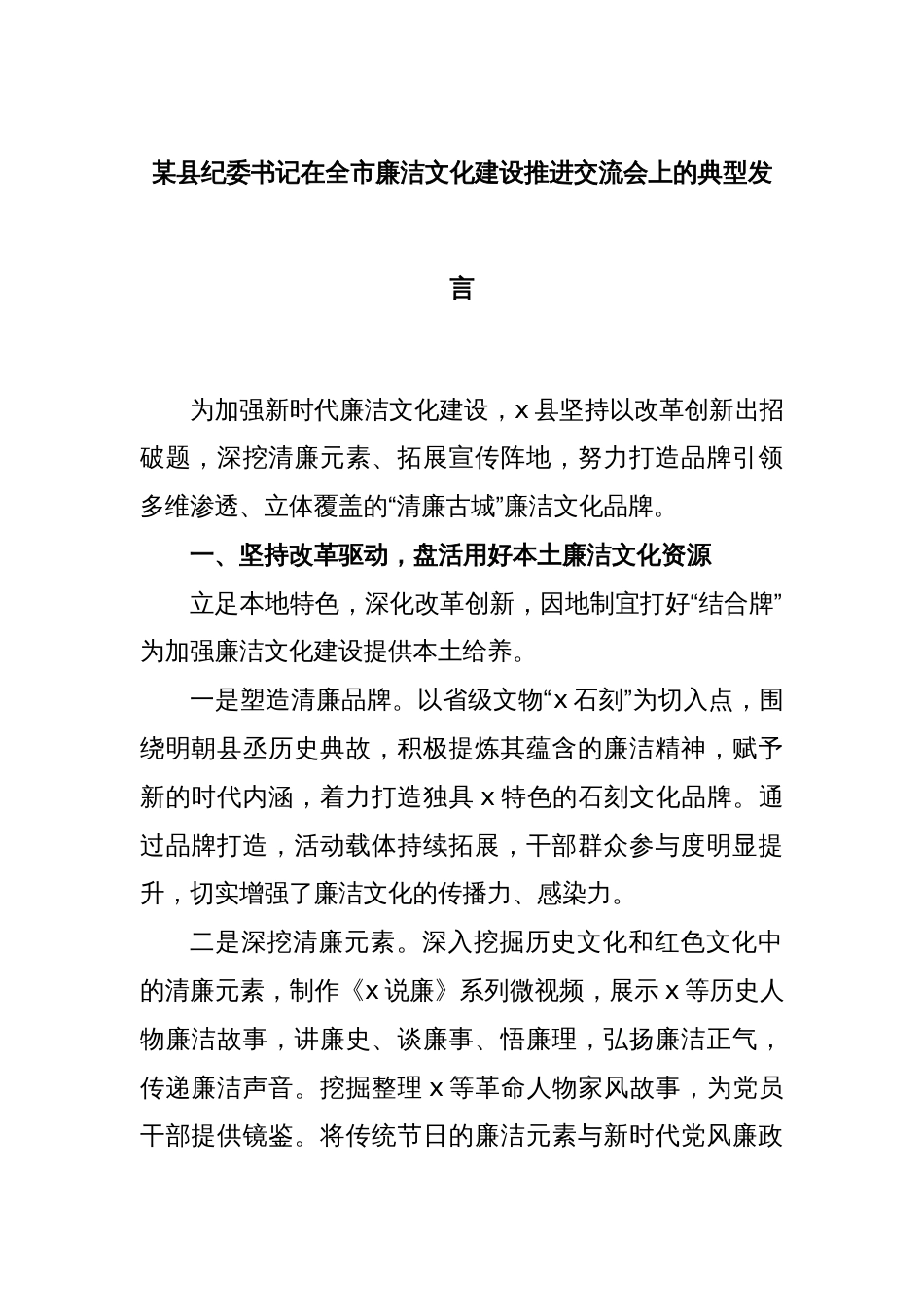 某县纪委书记在全市廉洁文化建设推进交流会上的典型发言_第1页