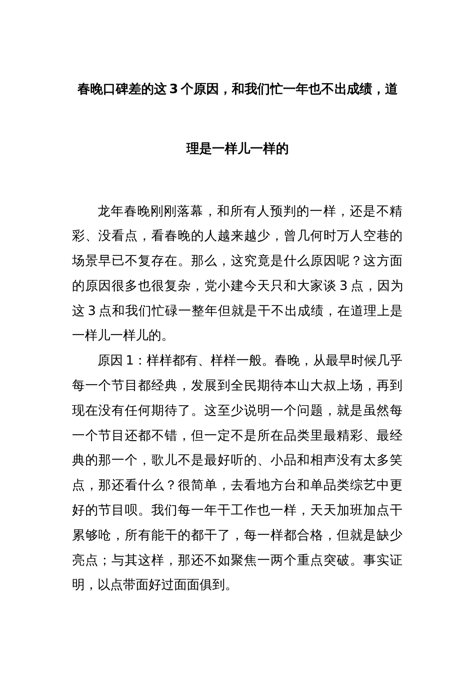 春晚口碑差的这3个原因，和我们忙一年也不出成绩，道理是一样儿一样的_第1页