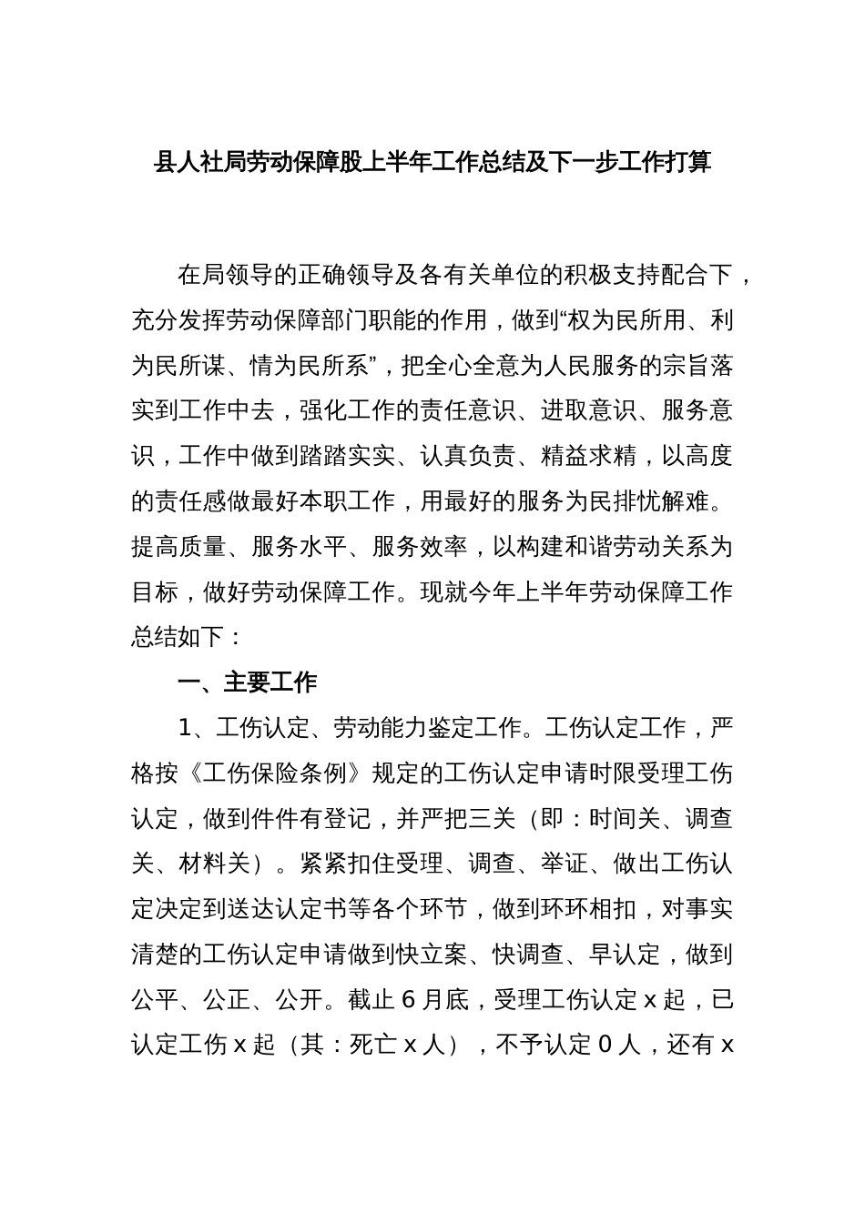 县人社局劳动保障股上半年工作总结及下一步工作打算_第1页