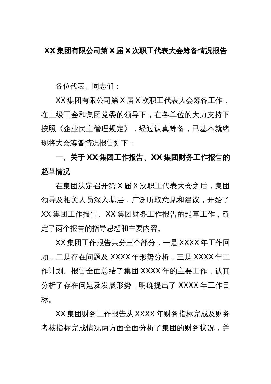 XX集团有限公司第X届X次职工代表大会筹备情况报告_第1页