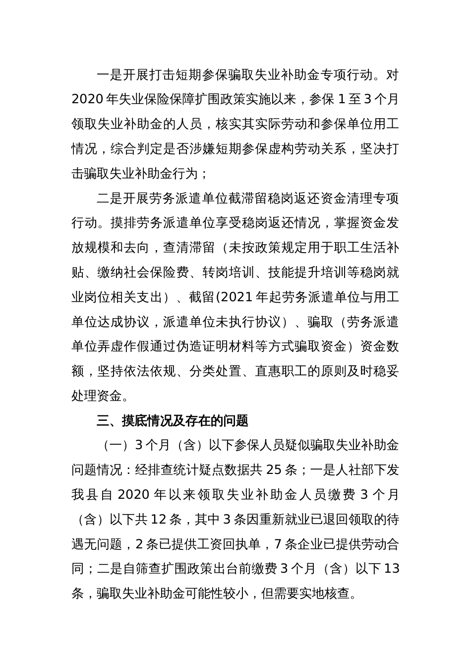 县人社局开展失业保险基金管理问题专项整治总结_第2页