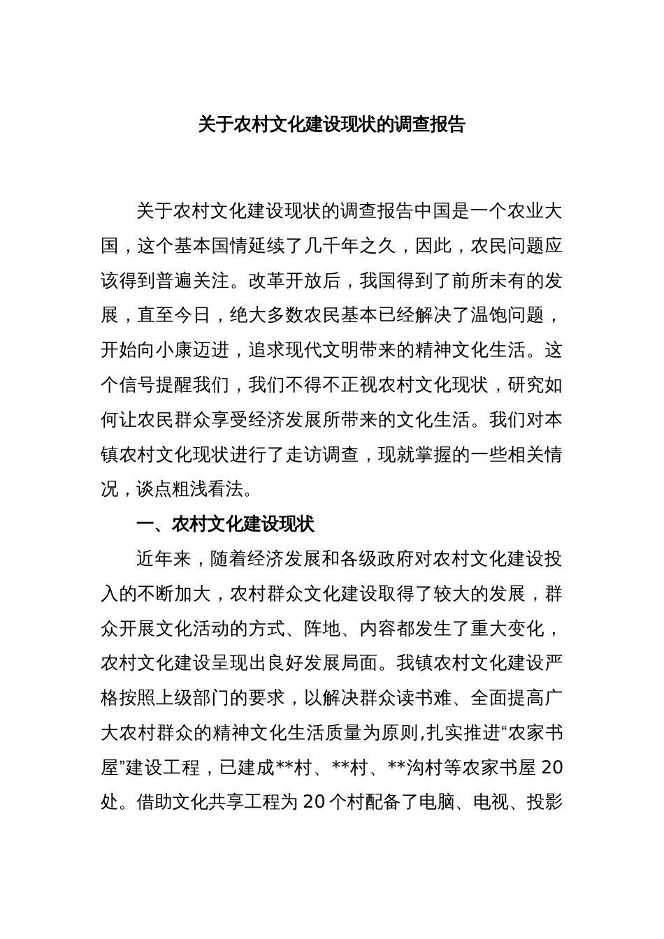 关于农村文化建设现状的调查报告_第1页