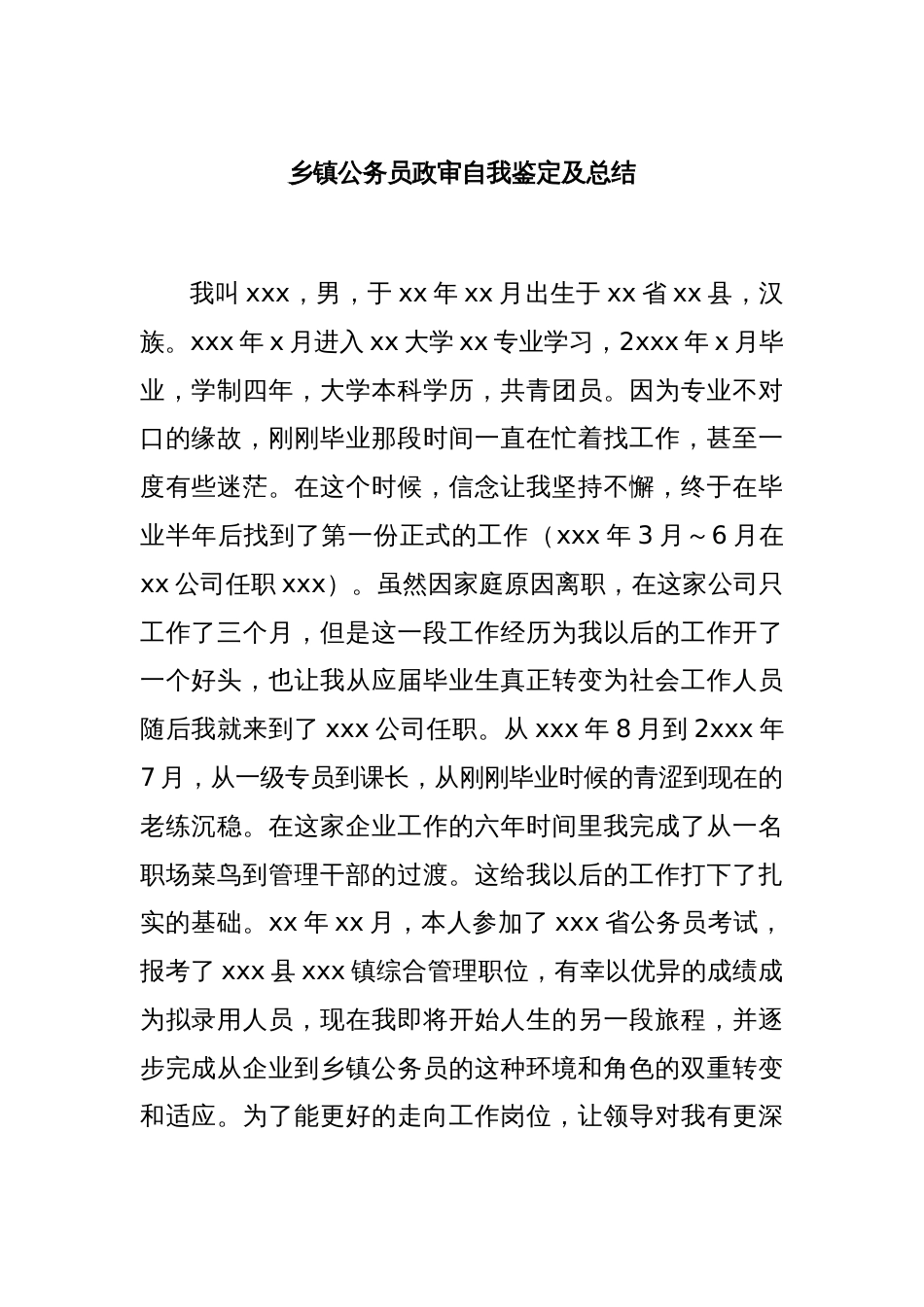 乡镇公务员政审自我鉴定及总结_第1页