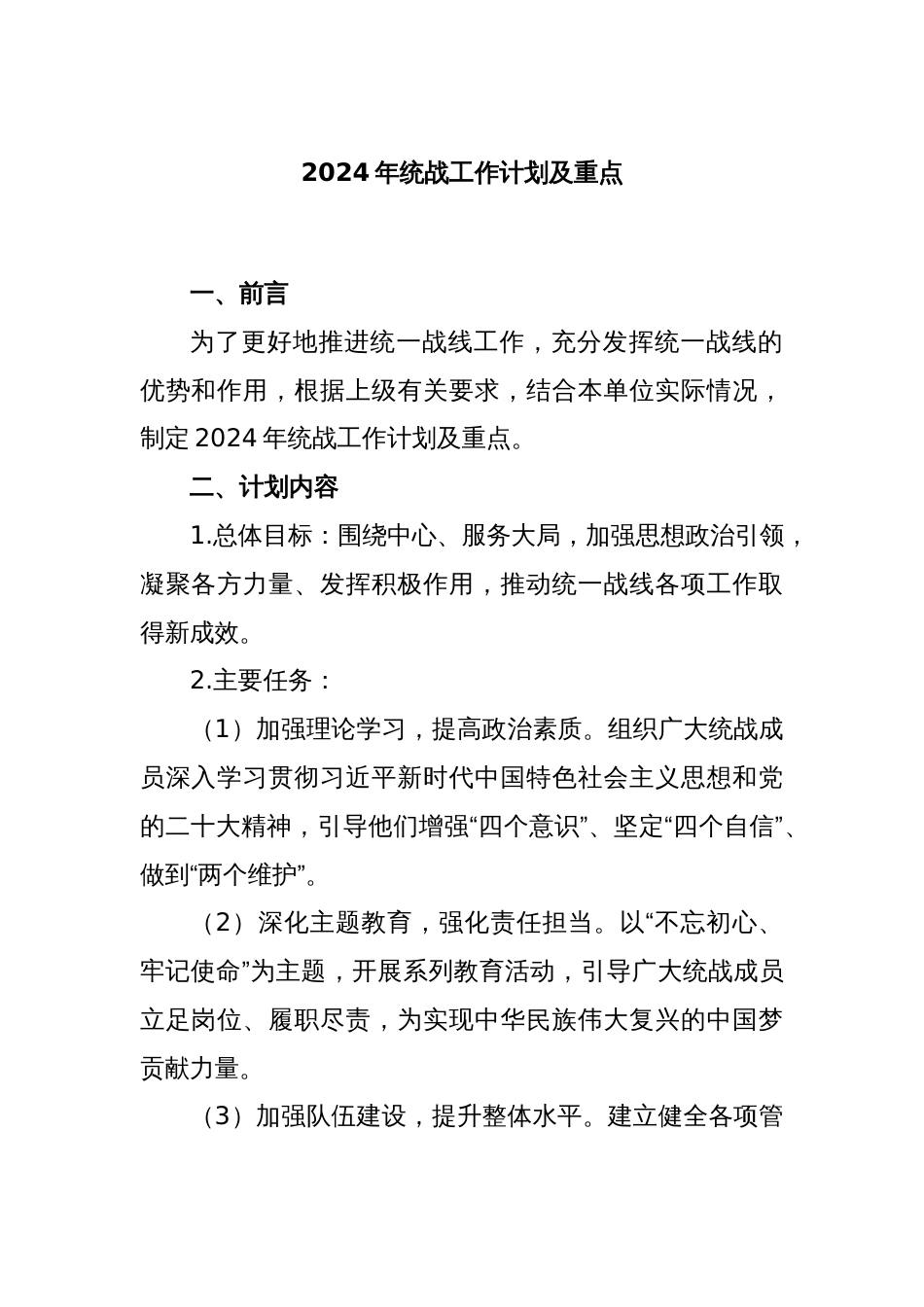 2024年统战工作计划及重点_第1页
