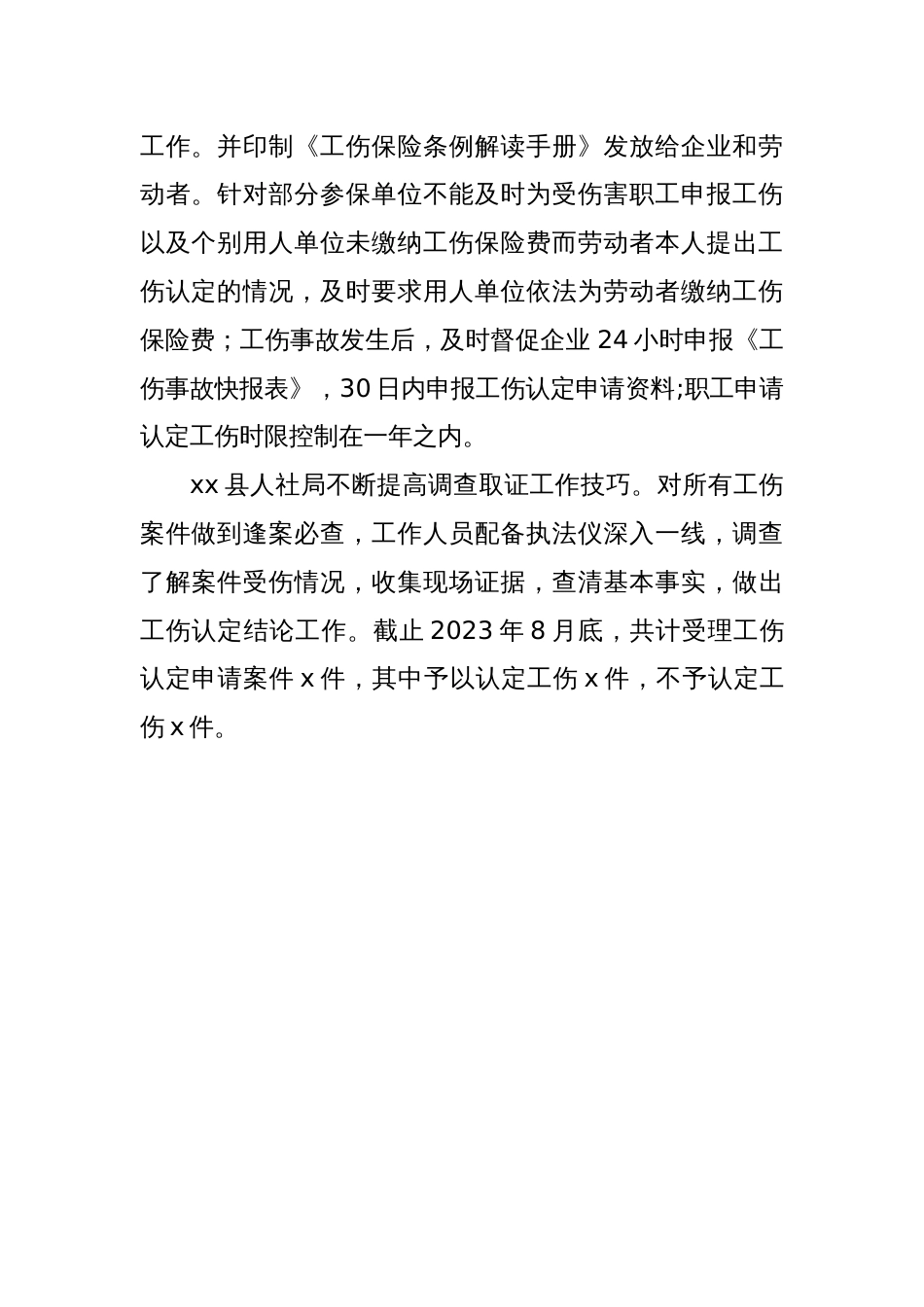 县人社局关于做好2023年工伤认定工作情况汇报_第2页