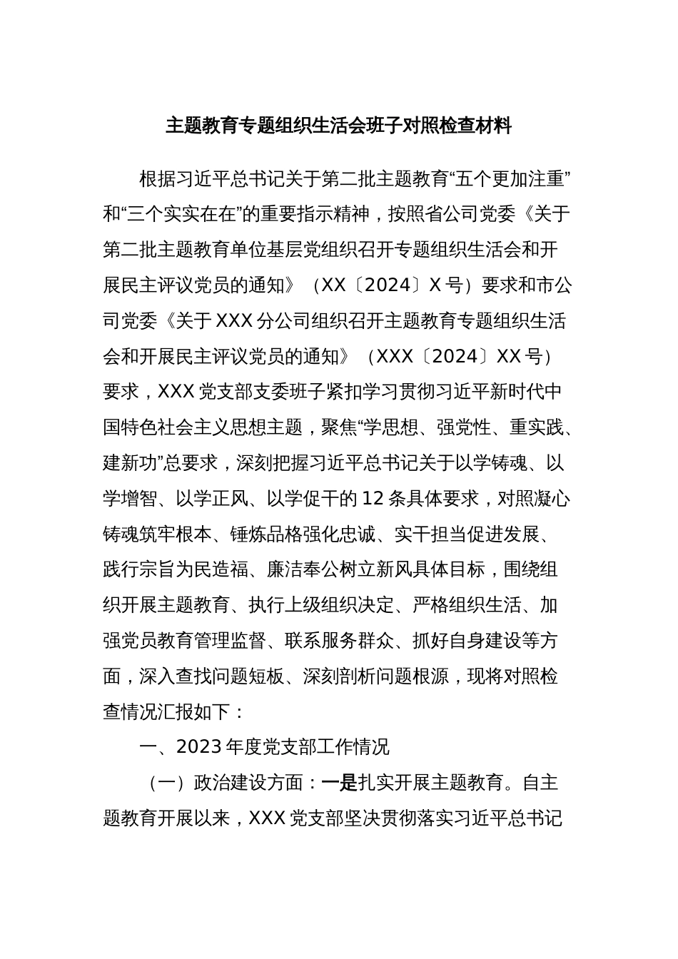 主题教育专题组织生活会班子对照检查材料_第1页