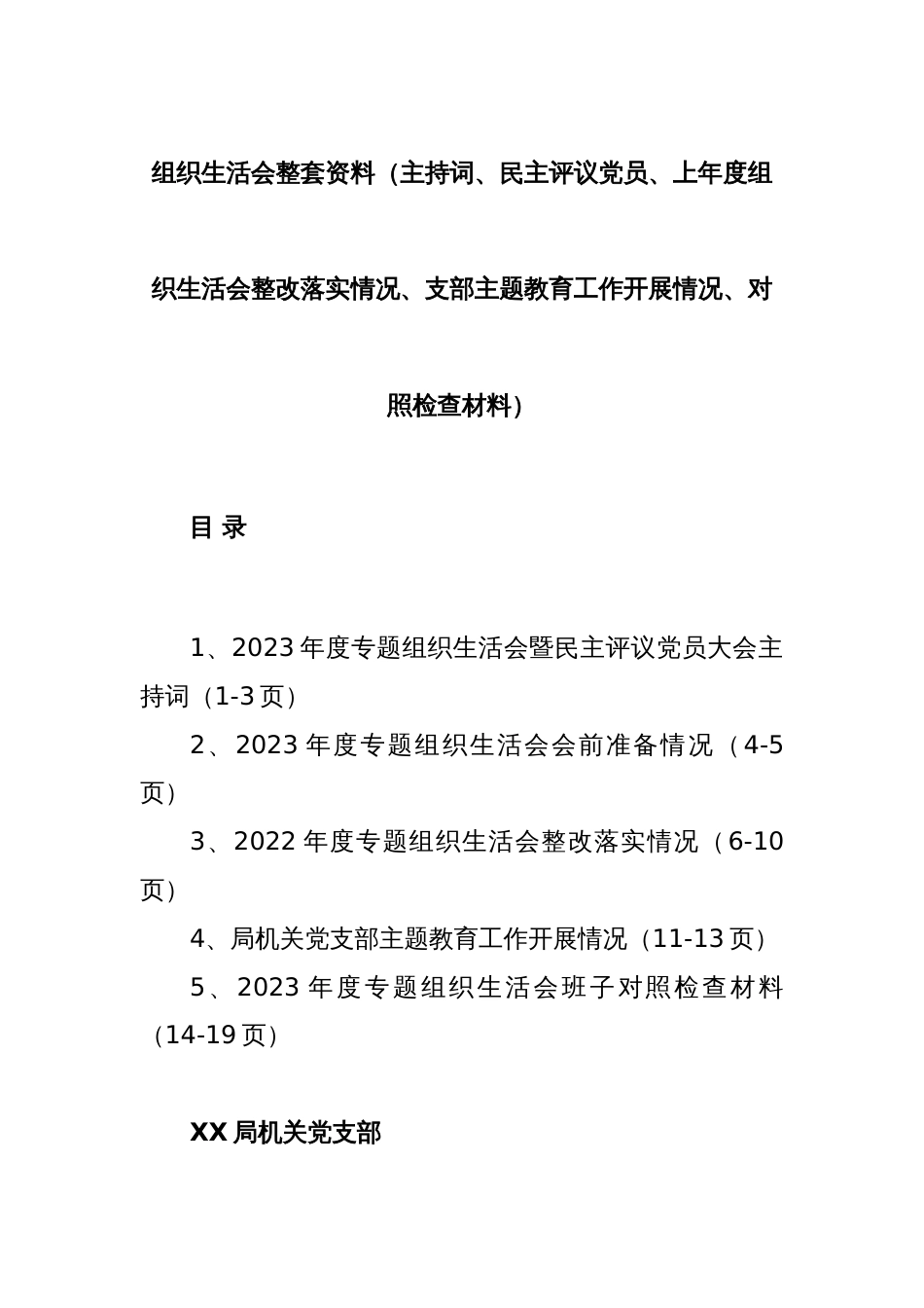 组织生活会整套资料（主持词、民主评议党员、上年度组织生活会整改落实情况、支部主题教育工作开展情况、对照检查材料）_第1页