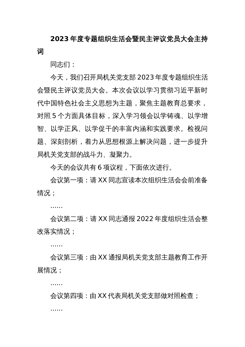 组织生活会整套资料（主持词、民主评议党员、上年度组织生活会整改落实情况、支部主题教育工作开展情况、对照检查材料）_第2页