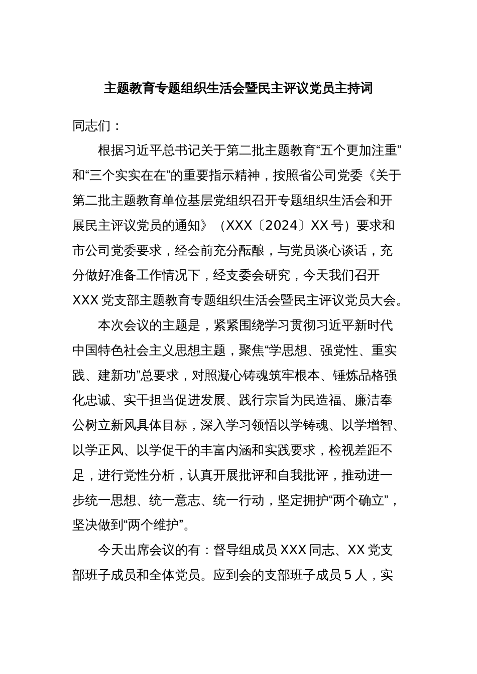 主题教育专题组织生活会暨民主评议党员主持词_第1页