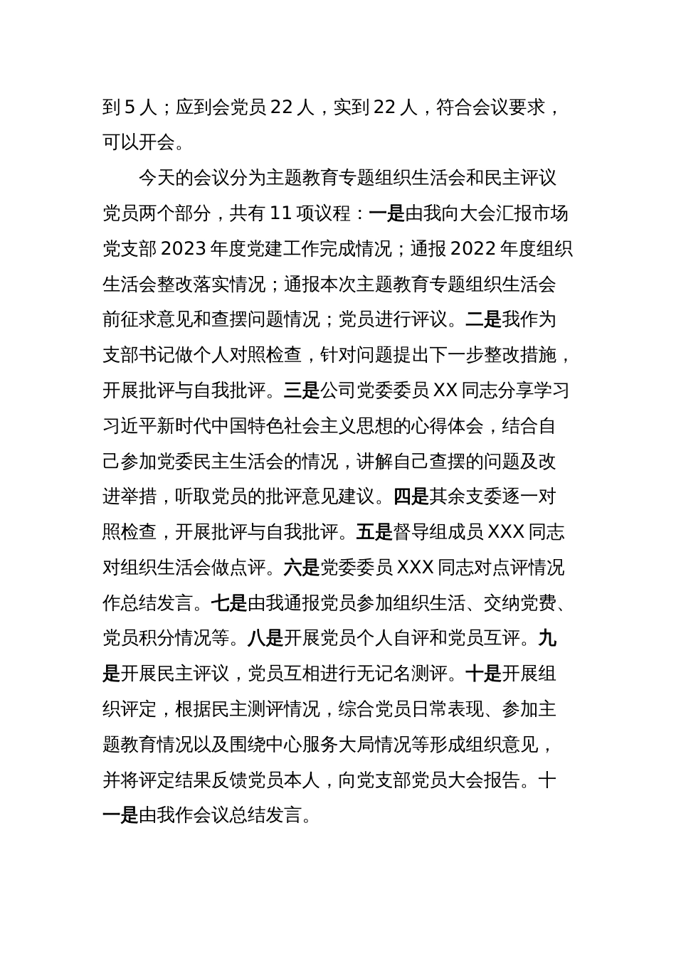 主题教育专题组织生活会暨民主评议党员主持词_第2页