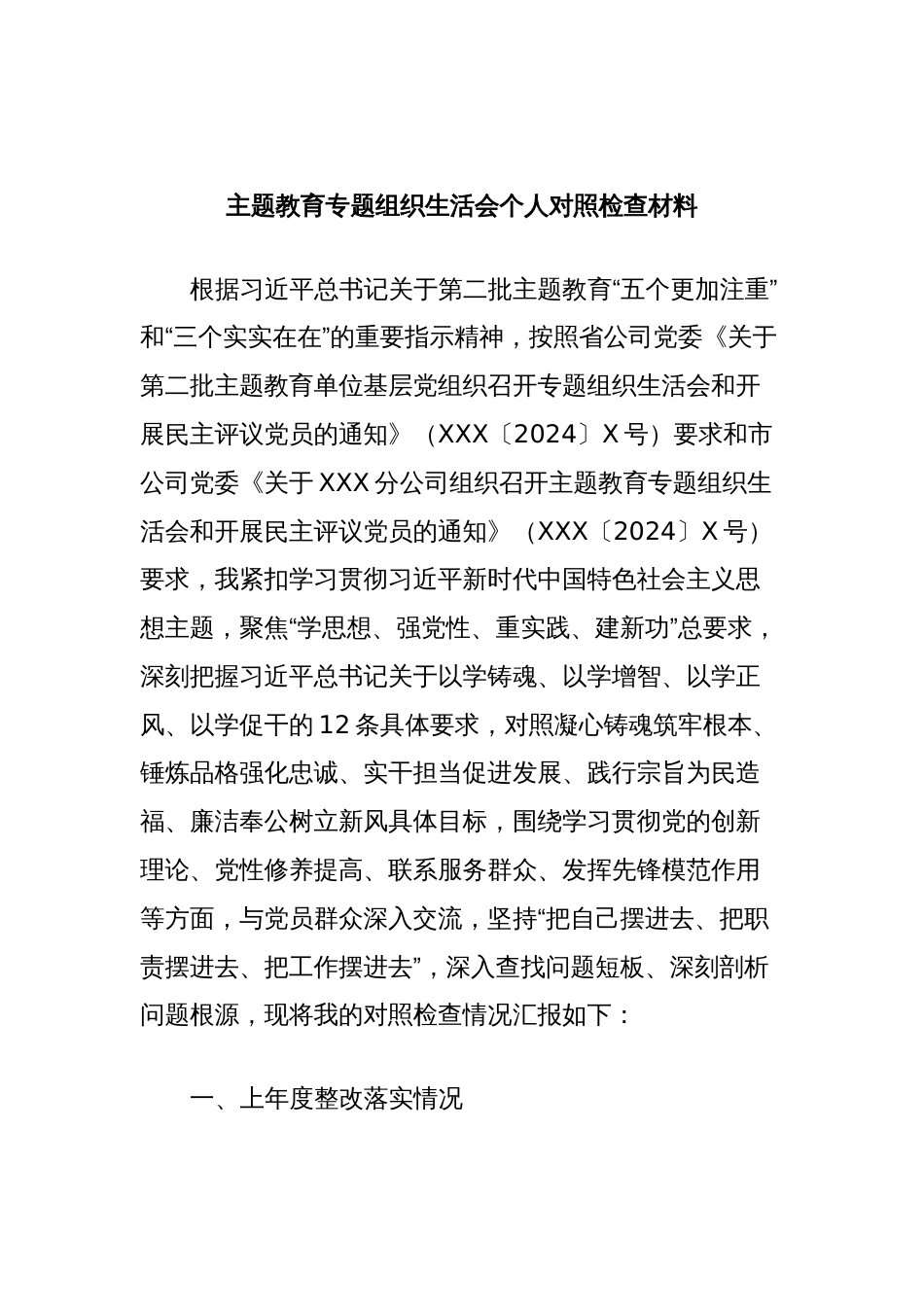 主题教育专题组织生活会个人对照检查材料（支部书记）_第1页