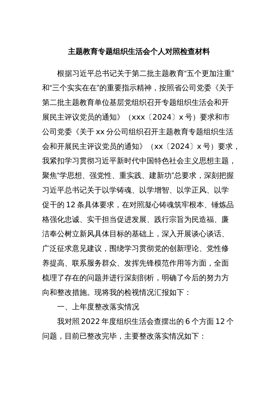 主题教育专题组织生活会个人对照检查材料（纪检委员）_第1页