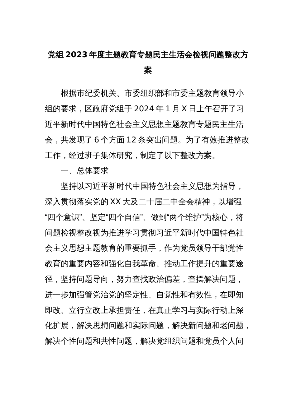 党组2023年度主题教育专题民主生活会检视问题整改方案_第1页