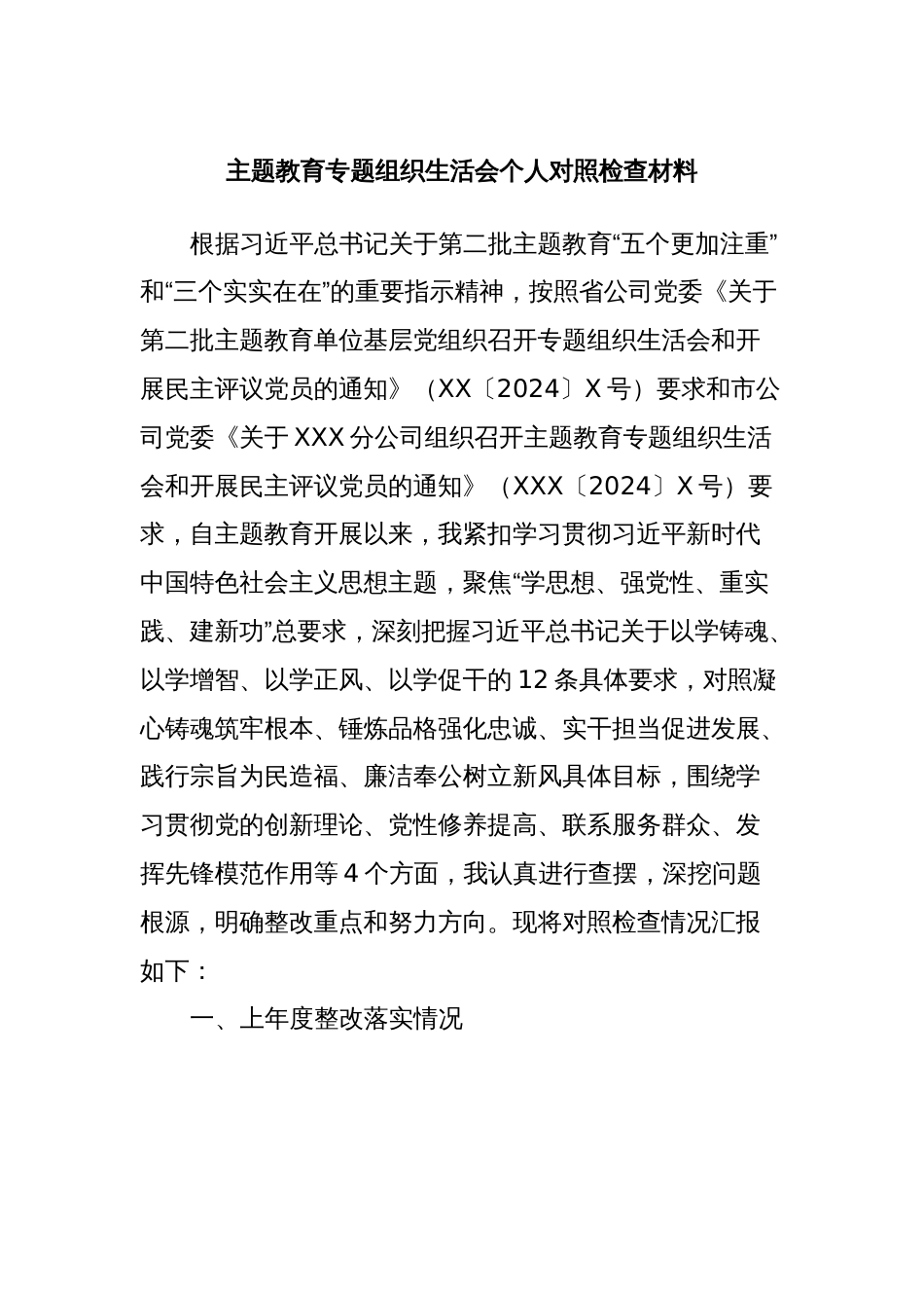 主题教育专题组织生活会个人对照检查材料（组织委员）_第1页