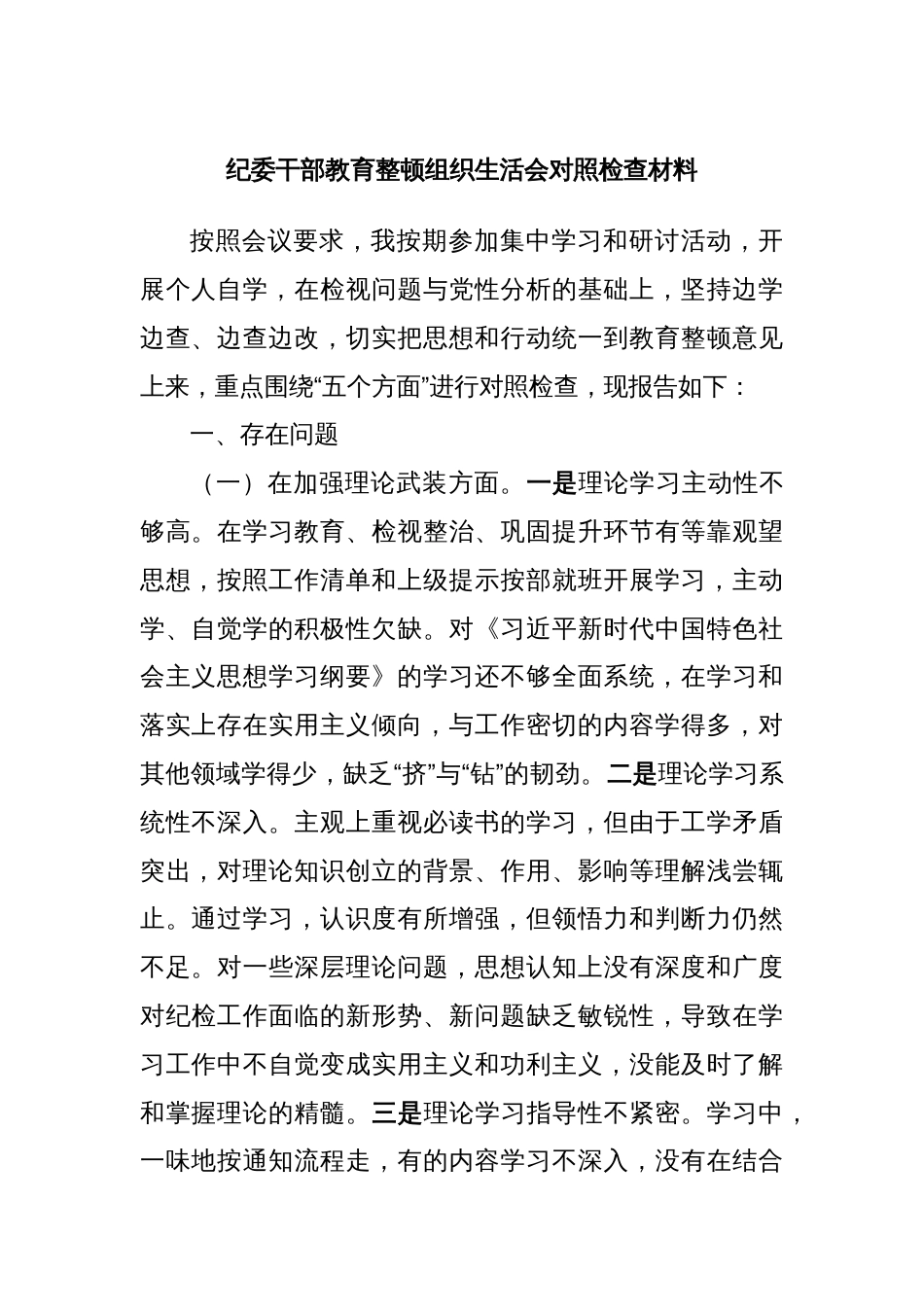 纪委干部教育整顿组织生活会对照检查材料_第1页