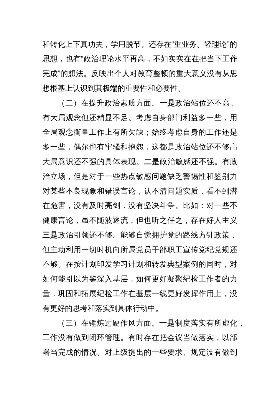 纪委干部教育整顿组织生活会对照检查材料_第2页