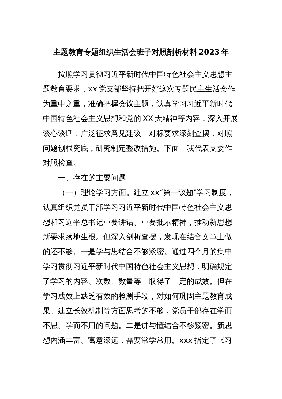 主题教育专题组织生活会班子对照剖析材料2023年_第1页