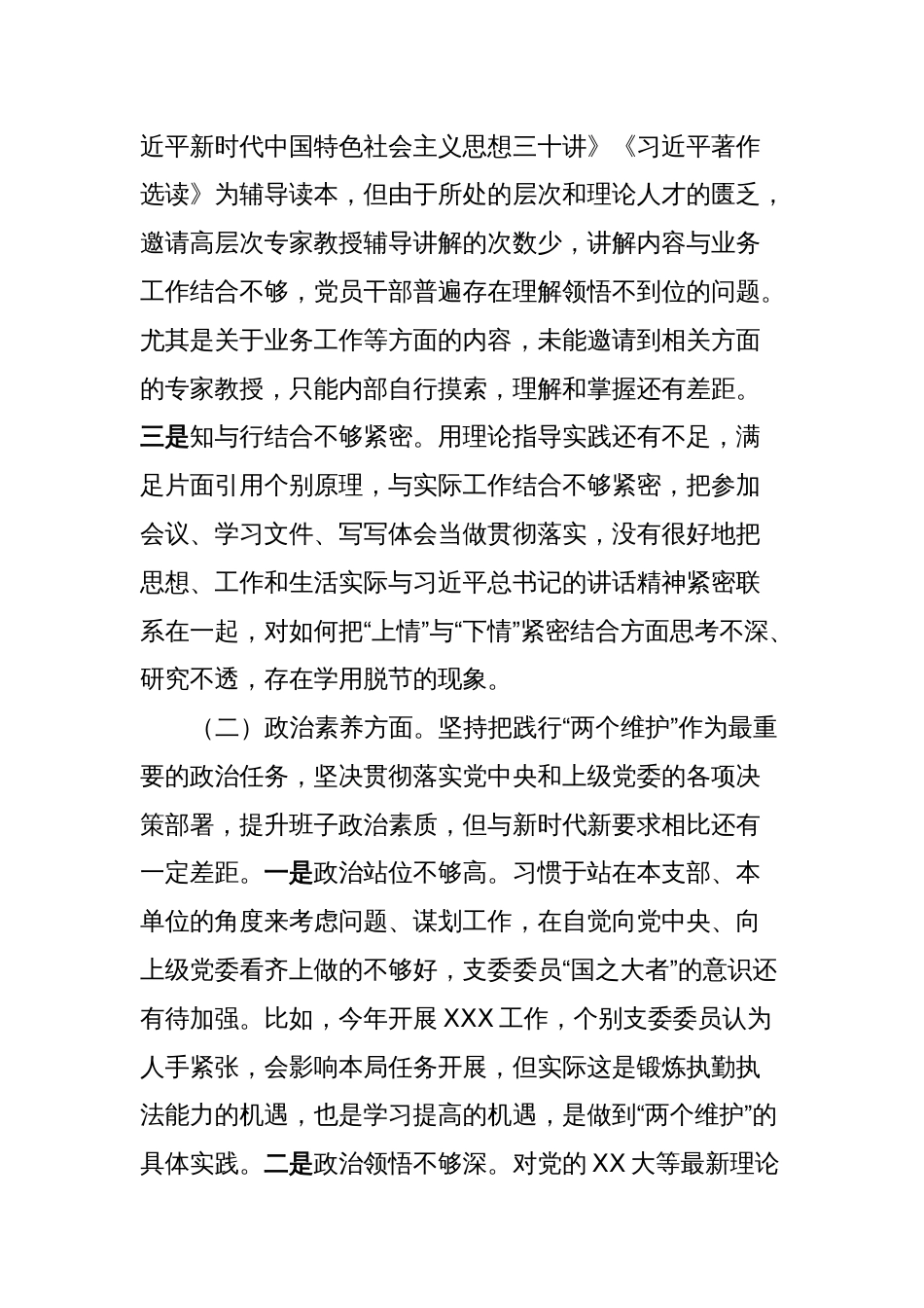 主题教育专题组织生活会班子对照剖析材料2023年_第2页