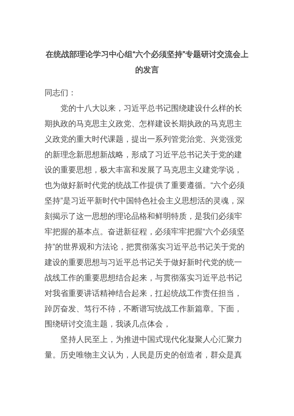 在统战部理论学习中心组“六个必须坚持”专题研讨交流会上的发言_第1页