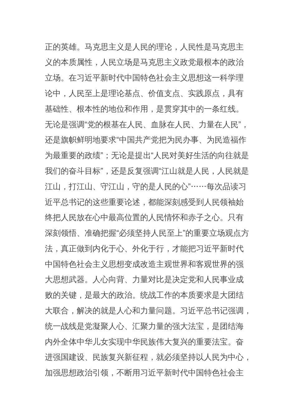 在统战部理论学习中心组“六个必须坚持”专题研讨交流会上的发言_第2页