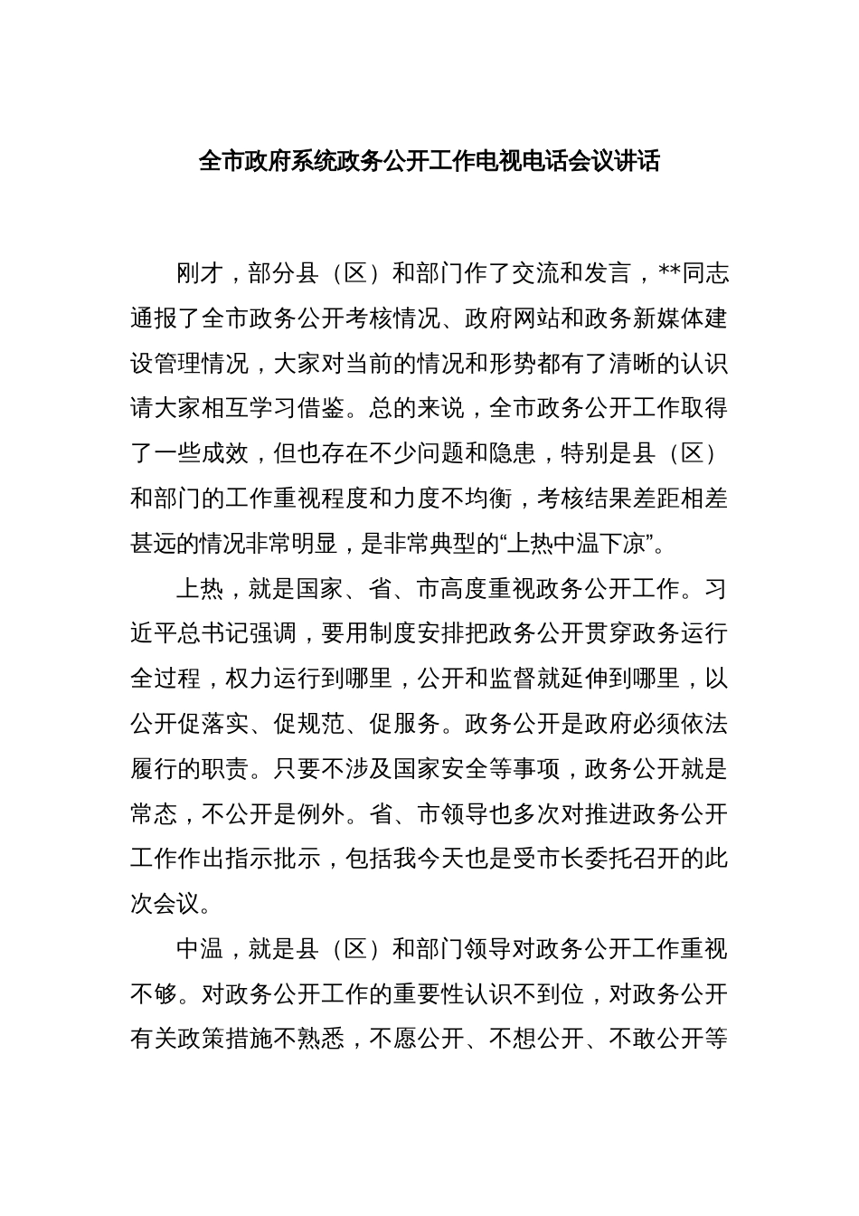 全市政府系统政务公开工作电视电话会议讲话_第1页