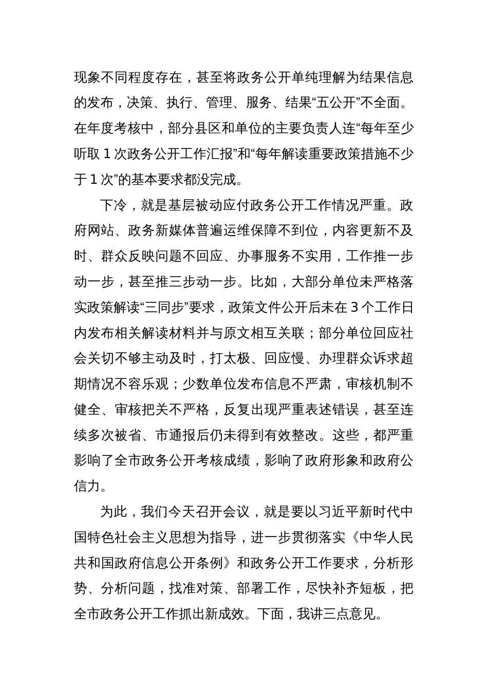 全市政府系统政务公开工作电视电话会议讲话_第2页