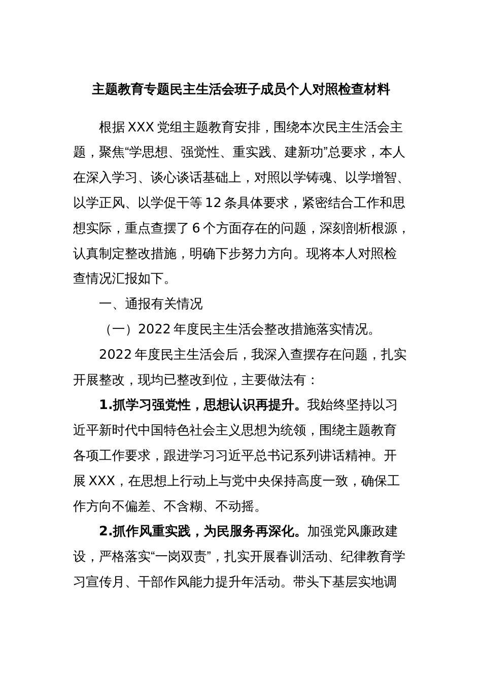 主题教育专题民主生活会班子成员个人对照检查材料_第1页