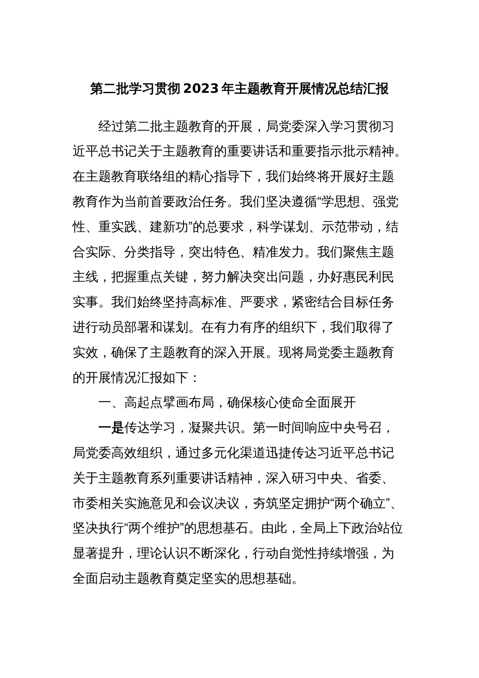 第二批学习贯彻2023年主题教育开展情况总结汇报_第1页