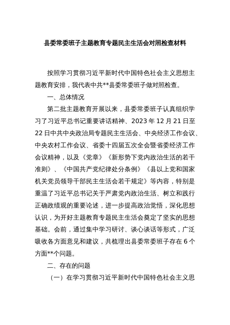 县委常委班子主题教育专题民主生活会对照检查材料_第1页