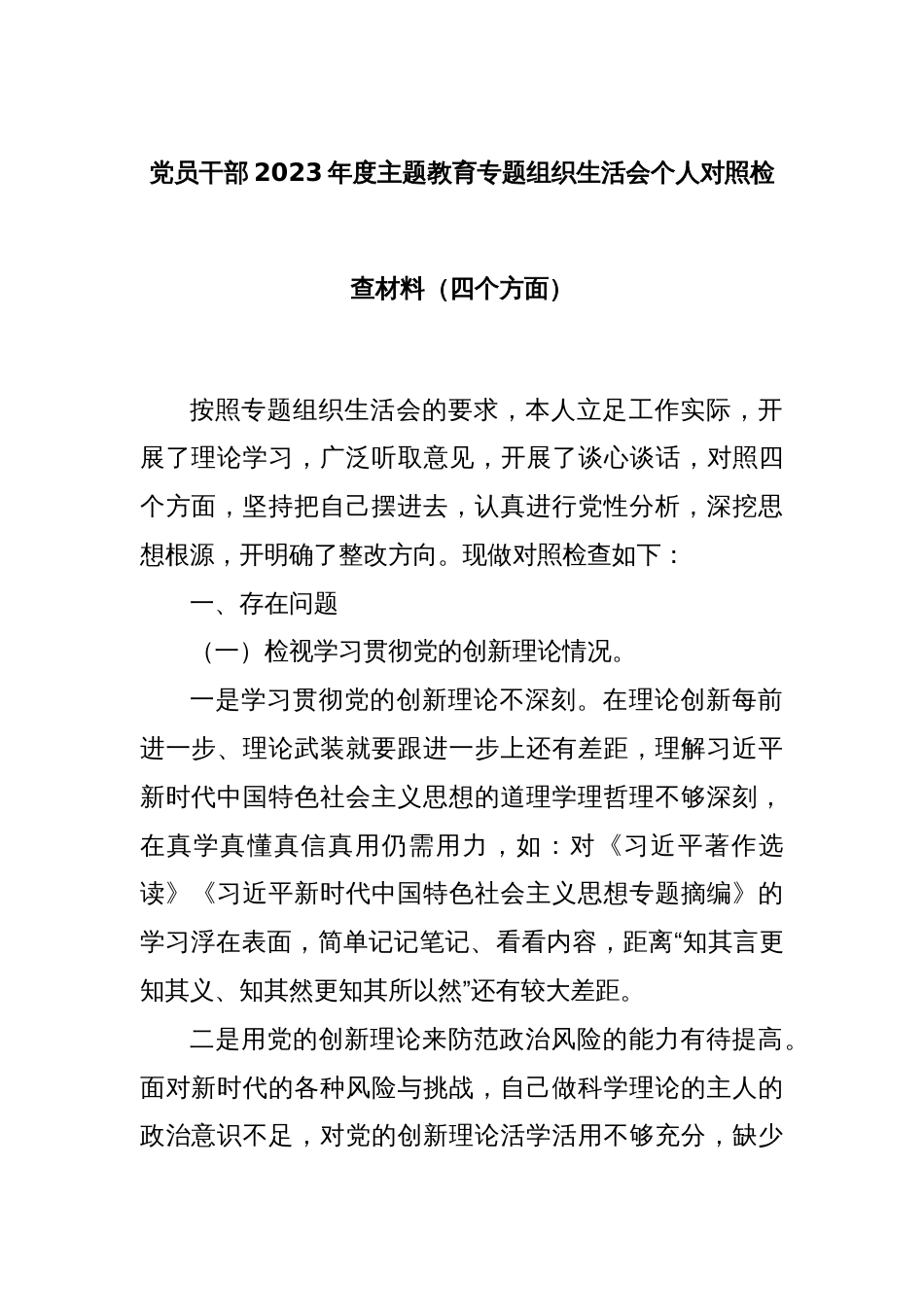 党员干部2023年度主题教育专题组织生活会个人对照检查材料（四个方面）_第1页