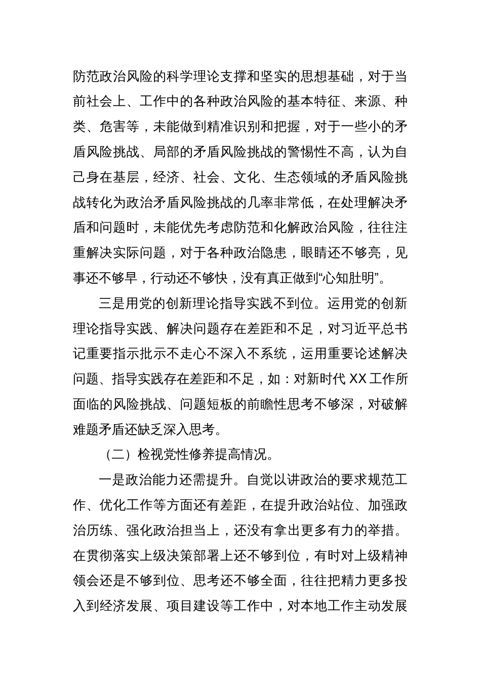 党员干部2023年度主题教育专题组织生活会个人对照检查材料（四个方面）_第2页