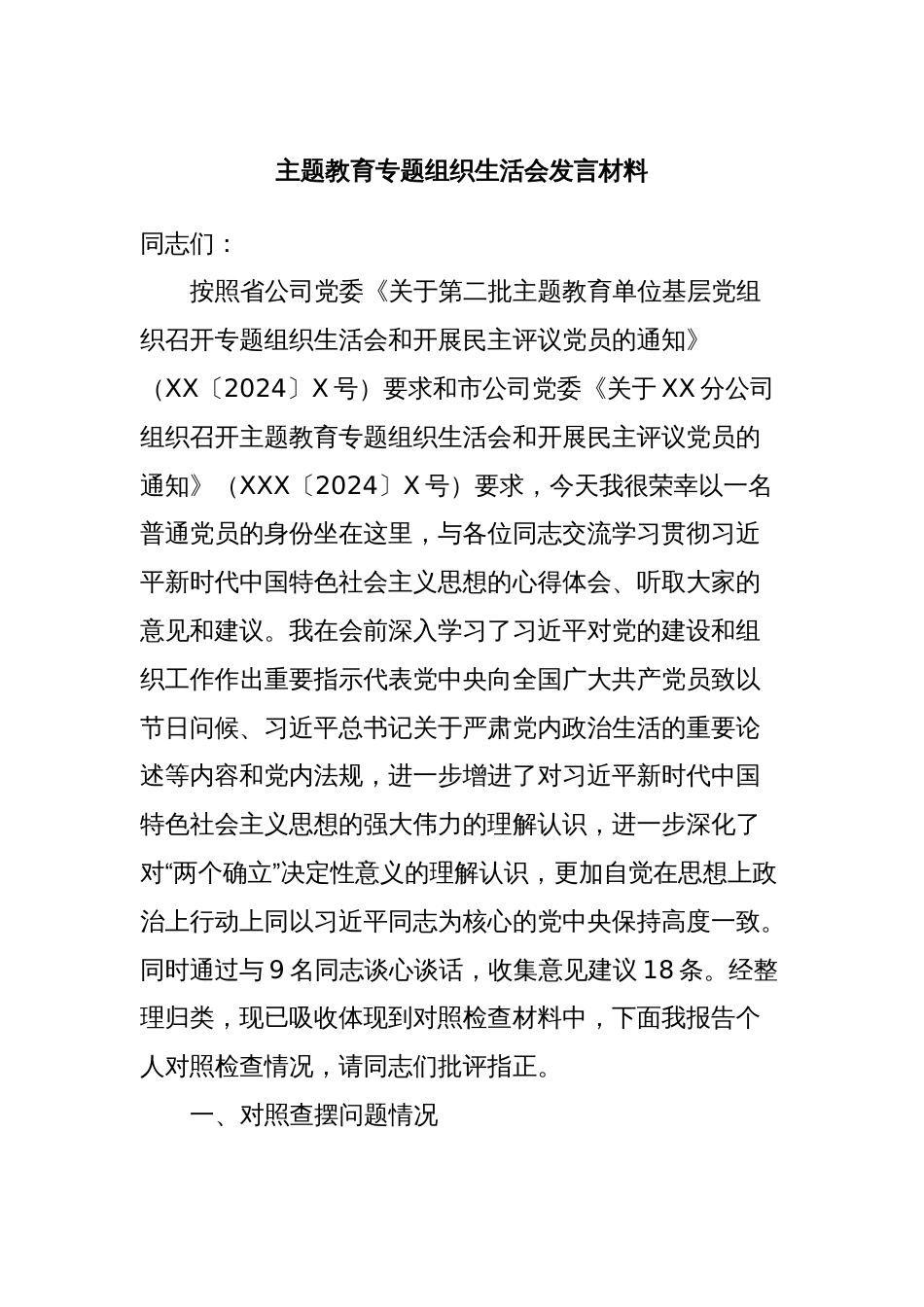 主题教育专题组织生活会发言材料_第1页