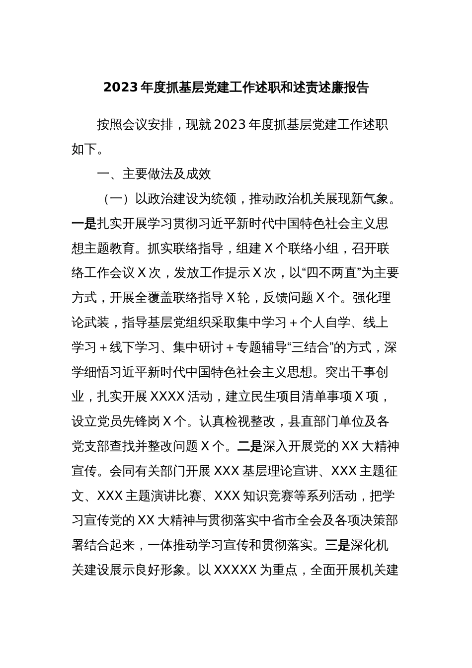 2023年度抓基层党建工作述职和述责述廉报告_第1页