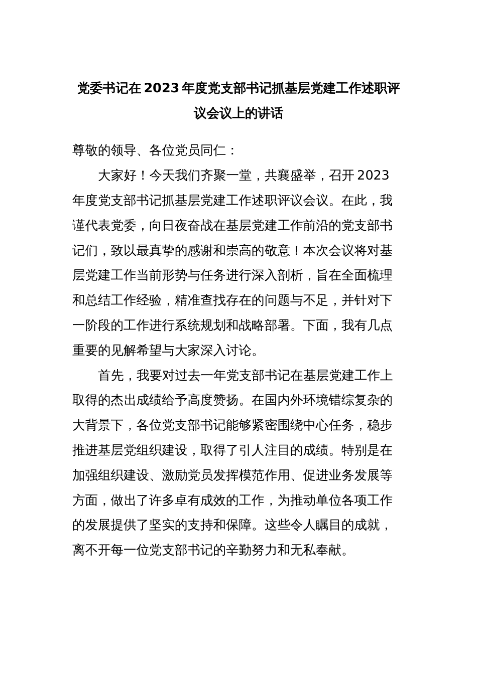 党委书记在2023年度党支部书记抓基层党建工作述职评议会议上的讲话_第1页