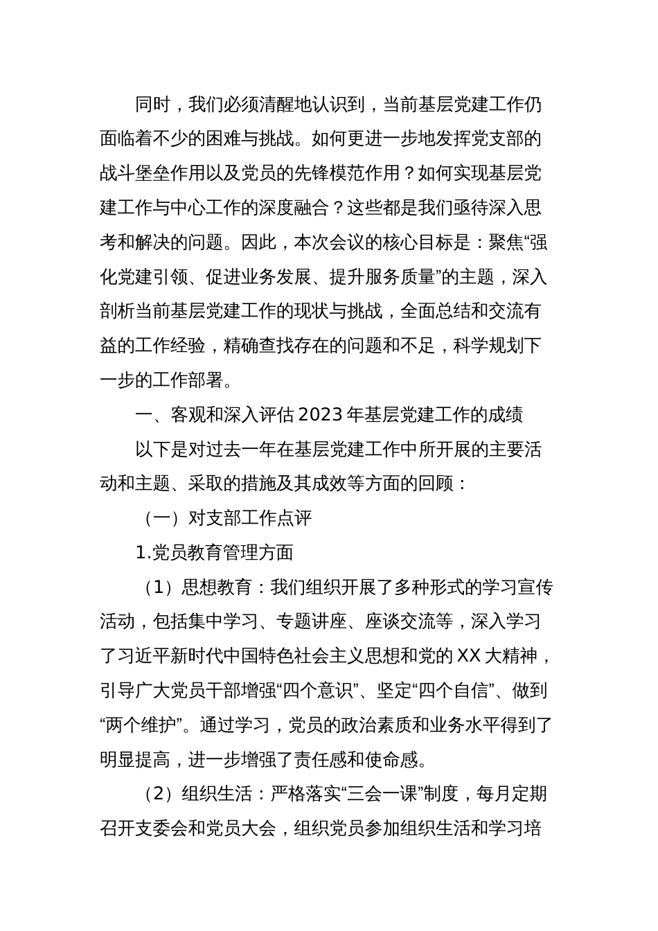 党委书记在2023年度党支部书记抓基层党建工作述职评议会议上的讲话_第2页