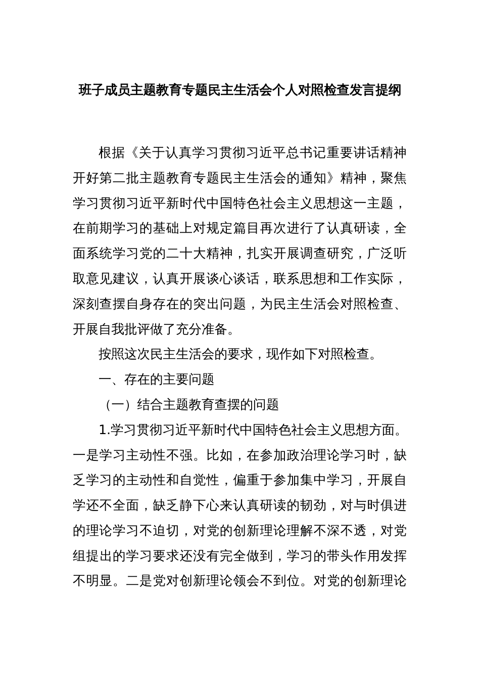 班子成员主题教育专题民主生活会个人对照检查发言提纲_第1页